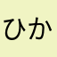 ひかるのぴのこ
