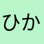 ひかるんぺん