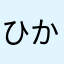 ひかるネギ