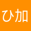 ひかる 加藤