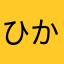 ひかる05032