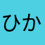 ひかる155