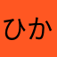 ひかる724