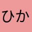 ひかわん