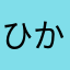 ひかんきはきにまのく