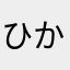 ひか_0518