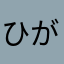 ひがいも