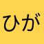 ひがががが