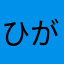 ひがしかた07