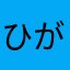 ひがしきたざわ