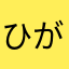 ひがしぎんざ