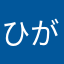 ひがしこがねい
