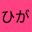 ひがしせい