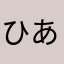 ひがし あ
