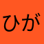 ひがそら