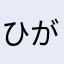 ひがのざ
