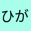 ひがよ