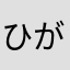 ひがP