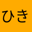 ひきが