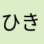 ひきこまり