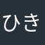 ひきこもりろりん