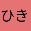 ひきすく