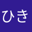 ひきたっつぁん