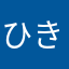 ひきちかんな
