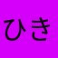 ひきねせすぬ