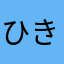 ひきひろ