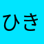 ひきまる