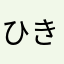 ひきゃぁいい