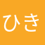 ひきよせる