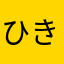 ひきんぐまん