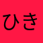 ひきニキ