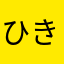 ひき肉くん