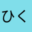 ひくこねねきめびめひめしらはし」も」ててな