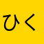 ひくしーきゃっ