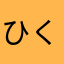 ひくです