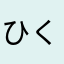 ひくふみ