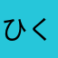 ひくらみ