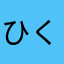 ひくんサウナ