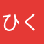 ひく21