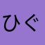 ひぐちのひと