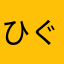 ひぐまサーカス