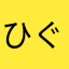 ひぐもん