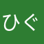 ひぐらしるり