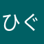 ひぐらし3