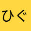 ひぐわ