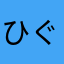 ひぐプロ